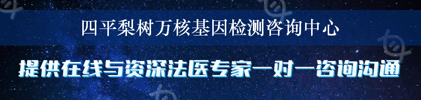 四平梨树万核基因检测咨询中心